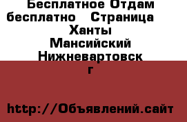 Бесплатное Отдам бесплатно - Страница 2 . Ханты-Мансийский,Нижневартовск г.